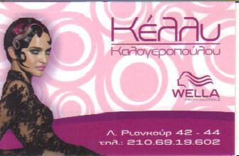 ΚΟΜΜΩΤΗΡΙΟ ΚΟΜΜΩΣΕΙΣ ΚΕΛΛΥ ΑΜΠΕΛΟΚΗΠΟΙ ΑΤΤΙΚΗ ΚΑΛΟΓΕΡΟΠΟΥΛΟΥ ΚΕΛΛΥ